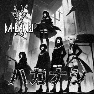 ハカナシ