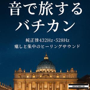 サンピエトロ広場の陽光_音で旅するバチカン_純正律528Hz (1)