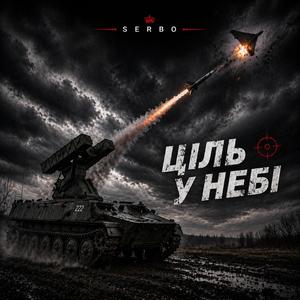 Ціль у небі