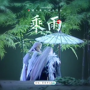 乘雨（记占云巾x舒龙琴狐）