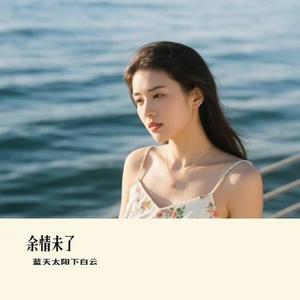 余情未了 (Cover 魏新雨)