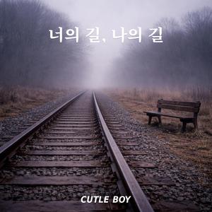 너의 길, 나의 길 (Your Way, My Way)