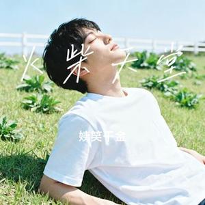 火柴天堂 (Cover 齐秦)