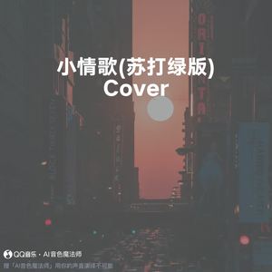 小情歌 (苏打绿版) (Cover 鱼丁糸)