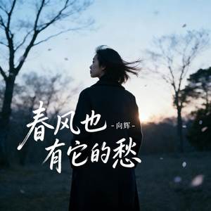 春风也有它的愁