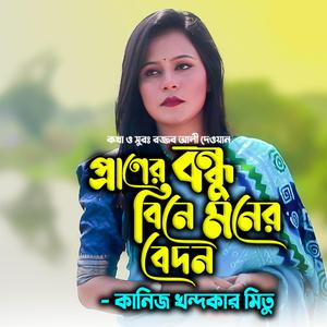 প্রানের বন্ধু বিনে মনের বেদন-Praner Bondhu Bine Moner Bedon (feat. কানিজ খন্দকার মিতু & Kaniz Khadaker Mitu)