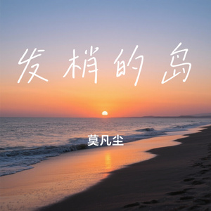 发梢的岛