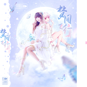 《梦间飞行》专辑串烧试听