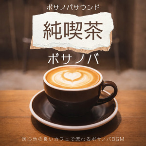 カフェジャズ 会話音に包まれるチルなひととき