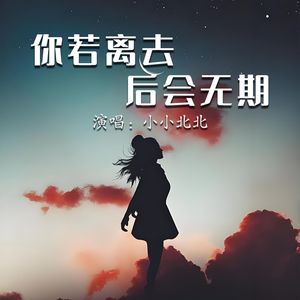 你若离去后会无期