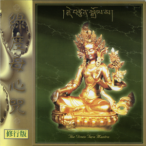绿度母心咒