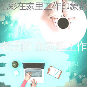 柔软的在家里工作时刻