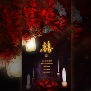 囍（双女鬼版）（翻自 葛东琪）