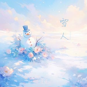 雪人(和声伴奏)