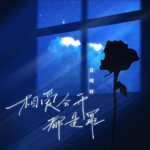 相爱分开都是罪