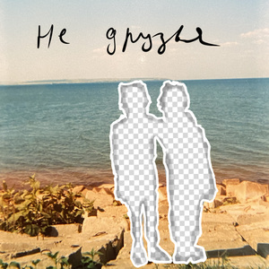 не друзья