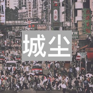 城尘（Urban Dust）