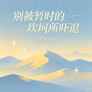 别被暂时的坎坷所吓退