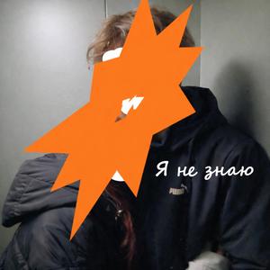 Я не знаю