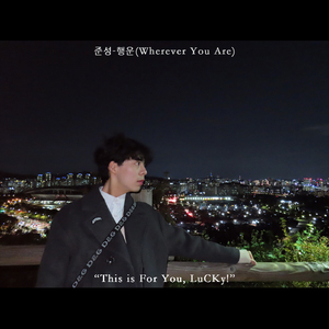 행운 (Wherever You Are)