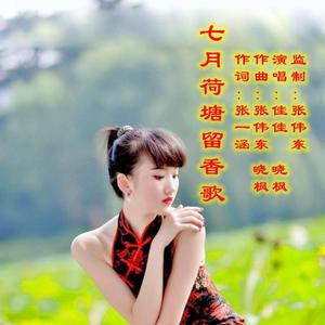 七月荷塘留香歌 佳佳 晓枫