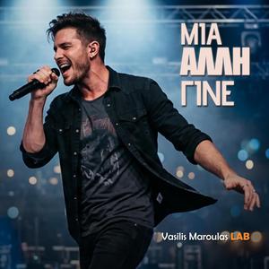 Μια άλλη γίνε (Mia Alli Gine)