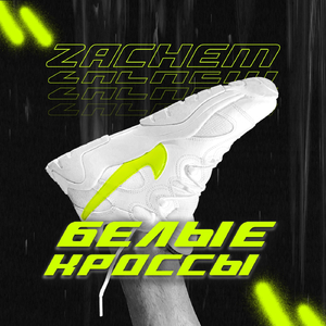 Белые Кроссы