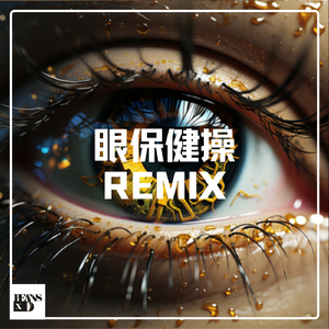 眼保健操 ( BeansXD remix )