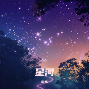 星河