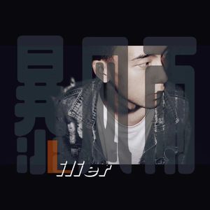 奉天组-暴风雨（Lilier Remix)