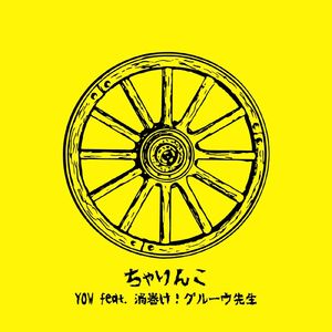 ちゃりんこ (feat. うずまけ！グルーヴ先生)
