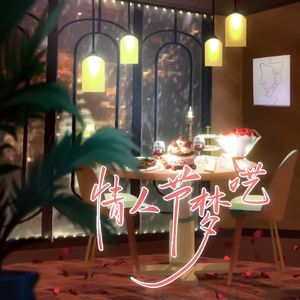 情人节梦呓