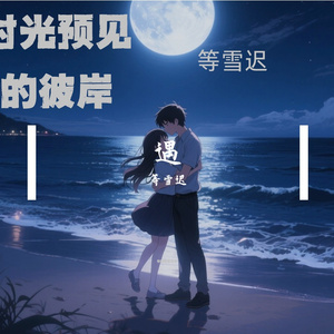 时光预见的彼岸 伴奏