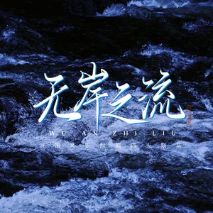 无岸之流