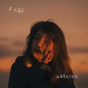 心有不甘（男版）