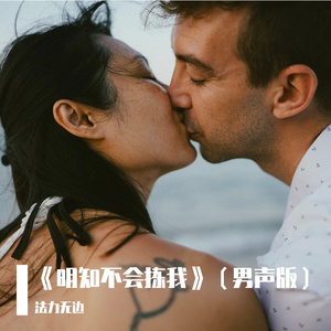 《明知不会拣我》（男声版）