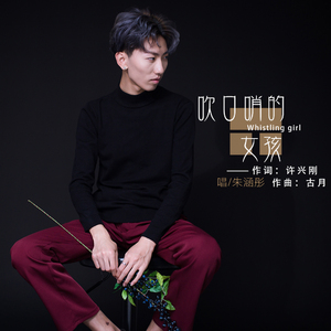 吹口哨的女孩