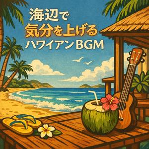 元気が出るトロピカルビーチミュージック