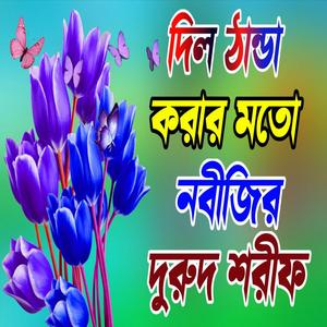 ফজিলতে ভরা দুরুদ শরীফ Bangla Durood Sharif দুরুদ শরীফ আল্লাহুম্মা সাল্লি আলা