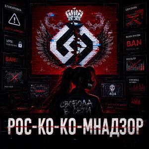Рос-Ко-Ко-Комнадзор (feat. Nul)