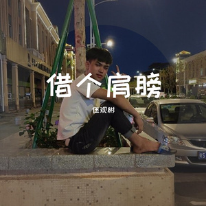 借个肩膀给我靠