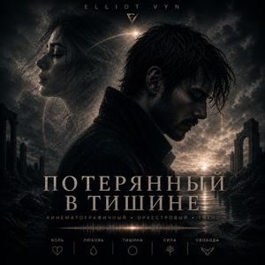 Потерянный в тишине