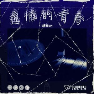 为青春画上句点(With：Rap45)