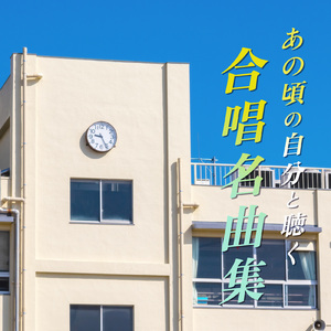 明日へ (カバー)