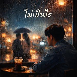 ไม่เป็นไร