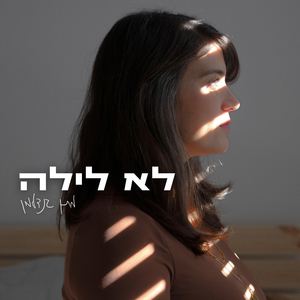 לא לילה