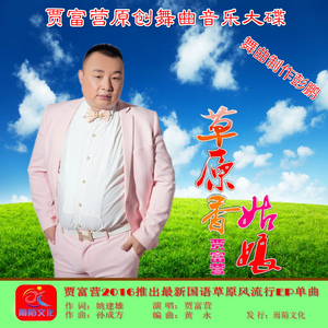 草原香姑娘（舞曲版）