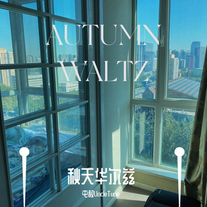 秋天华尔兹（autumn waltz）
