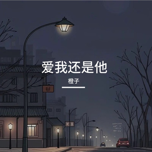 爱我还是他（Live）