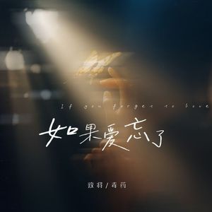 如果爱忘了